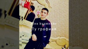 новая цыганская песня alex kuzmenko - "ту графиня"?