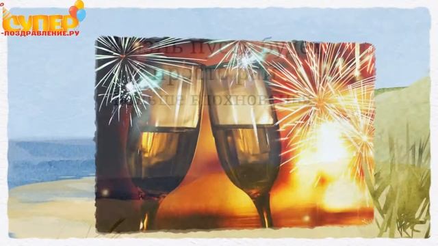 Трогательное поздравление мужчине в день рождение. super-pozdravlenie.ru смотреть онлайн