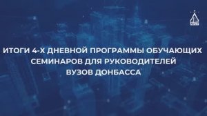 ? Итоги 4-х дневной сессии семинаров для руководителей вузов Донбасса от НИУ МГСУ