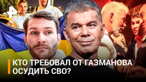 Колян из "Реальных пацанов" требовал Газманова осудить СВО? — Подробности скандала в Дубае