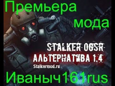 Премьера нового мода Сталкер Альтернатива 1.4  пытаемься выбраться с Мертвого города