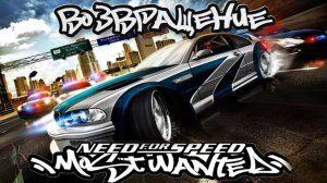 Need for Speed: Most Wanted➤Возвращение в Легендарную игру