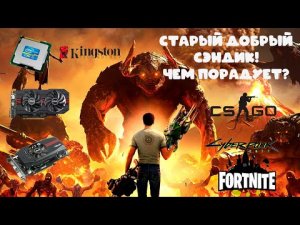 Народный I5 2300! Как себя чувствует в 2021? Пробуем Cyberpunk, Serious Sam 4, Fortnite, Far Cry 5!