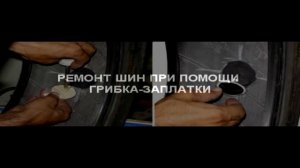 РЕМОНТ БЕСКАМЕРНЫХ ШИН: 3 СПОСОБА