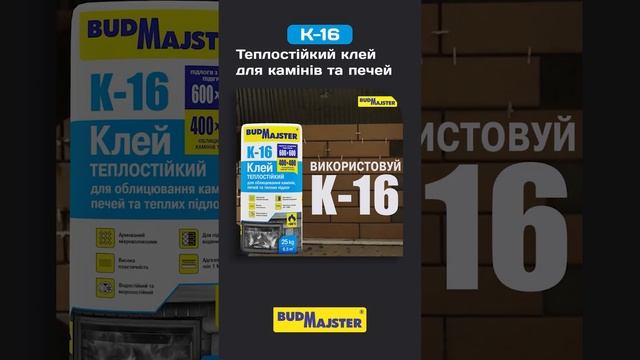 Потрібно облицювати піч або камін? Використовуй термостійкий клей K-16!