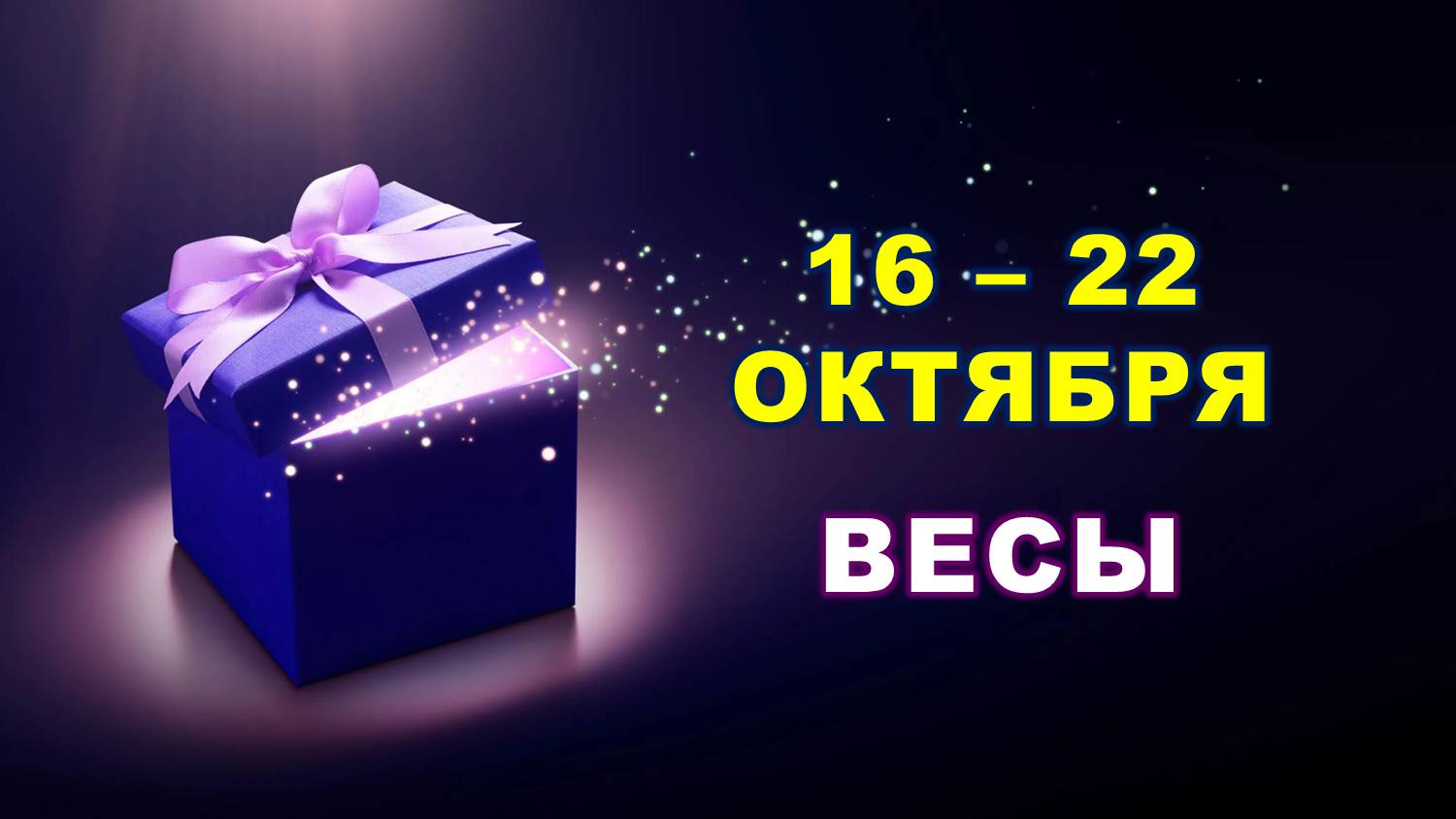 ♎ ВЕСЫ. ? С 16 по 22 ОКТЯБРЯ 2023 г. ✨️ Таро-прогноз ?