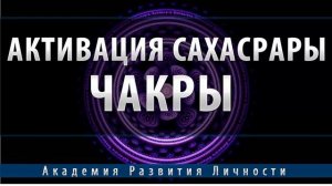 Активация и балансировка 7 чакры Сахасрара