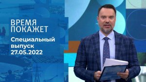 Время покажет. Часть 2. Специальный выпуск от 27.05.2022