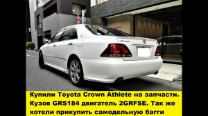 Купили Toyota Crown Athlete GRS184, 2GRFSE. Покупка багги / Buying a buggy. I Bought A Toyota Crown