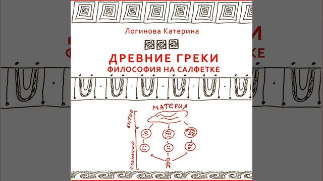 Древнегреческая философия. Предпосылки развития...