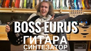 Гитара-синтезатор BOSS Eurus | Гитарный Клуб