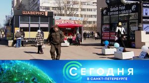 «Сегодня в Санкт-Петербурге»: 8 апреля 2024 года