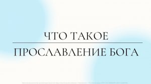 Что такое прославление Бога.