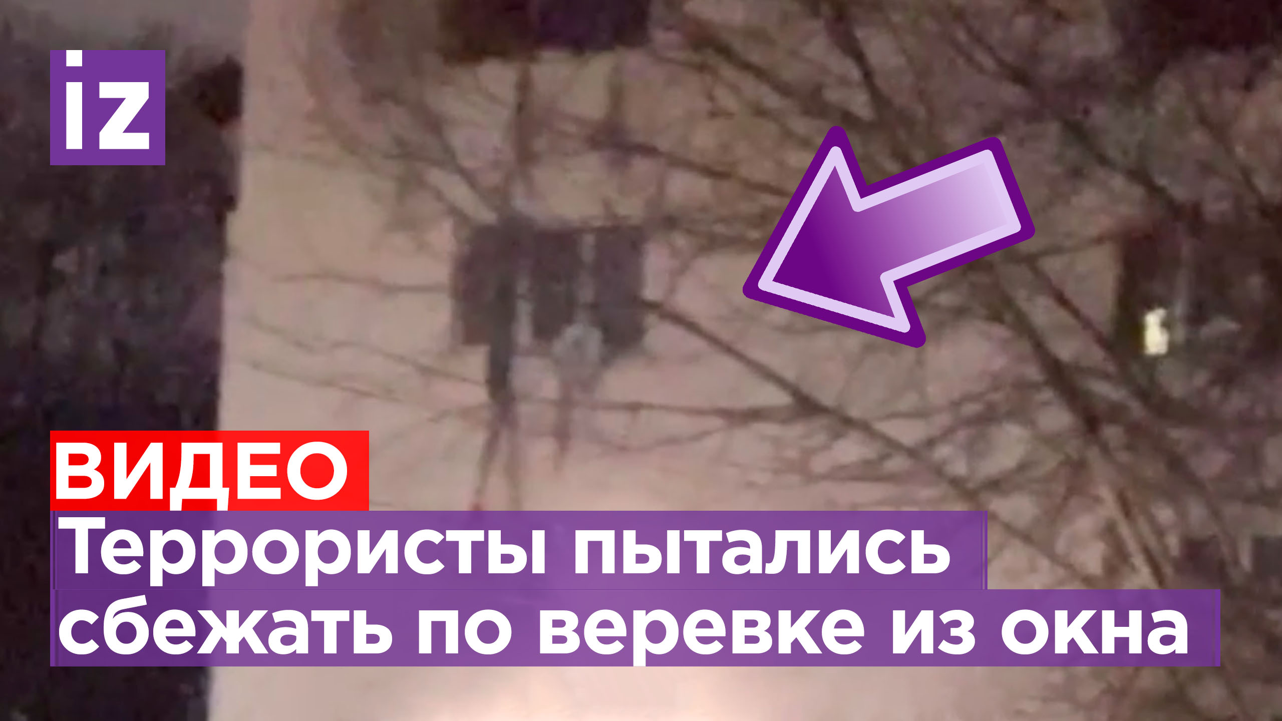 Террористы пытались сбежать из окна по веревке, но им не удалось: успешная работа спецназа ФСБ