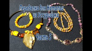 Часть 5. Переделка для Натальи из Уссурийска.
