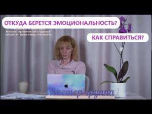 Откуда берется эмоциональность? Как с этим справиться? - Мастер-группа