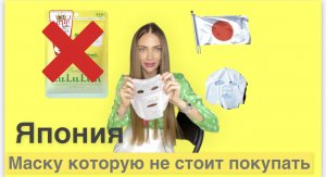 Японская маска для лица, которую не стоит продавать в России ✖️