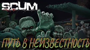 ☣СТРАХ В ТЕМНОТЕ☣ИЗ DayZ в Scum ГЛАЗАМИ НОВИЧКА☣ Выживание☣