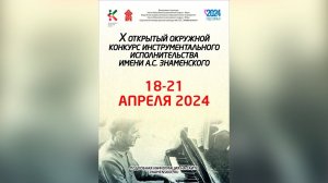 X Открытый конкурс инструментального исполнительства имени А.С. Знаменского. "Духовые/ударные"