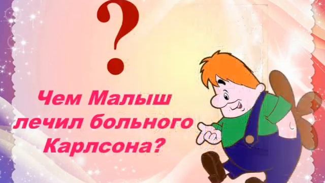 Викторина по книге юбиляру А. Линдгрен Малыш и Карлсон. смотреть онлайн