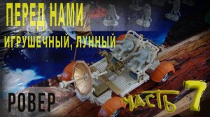 440,ч,7,Какой киноприём позволяет скрыть, что перед нами игрушечный лунный ровер,Кинооператор расска