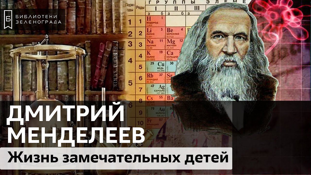 Дмитрий Иванович Менделеев / Подкаст "Жизнь замечательных детей" 6+