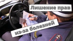 Водителей начали лишать прав из-за болезней