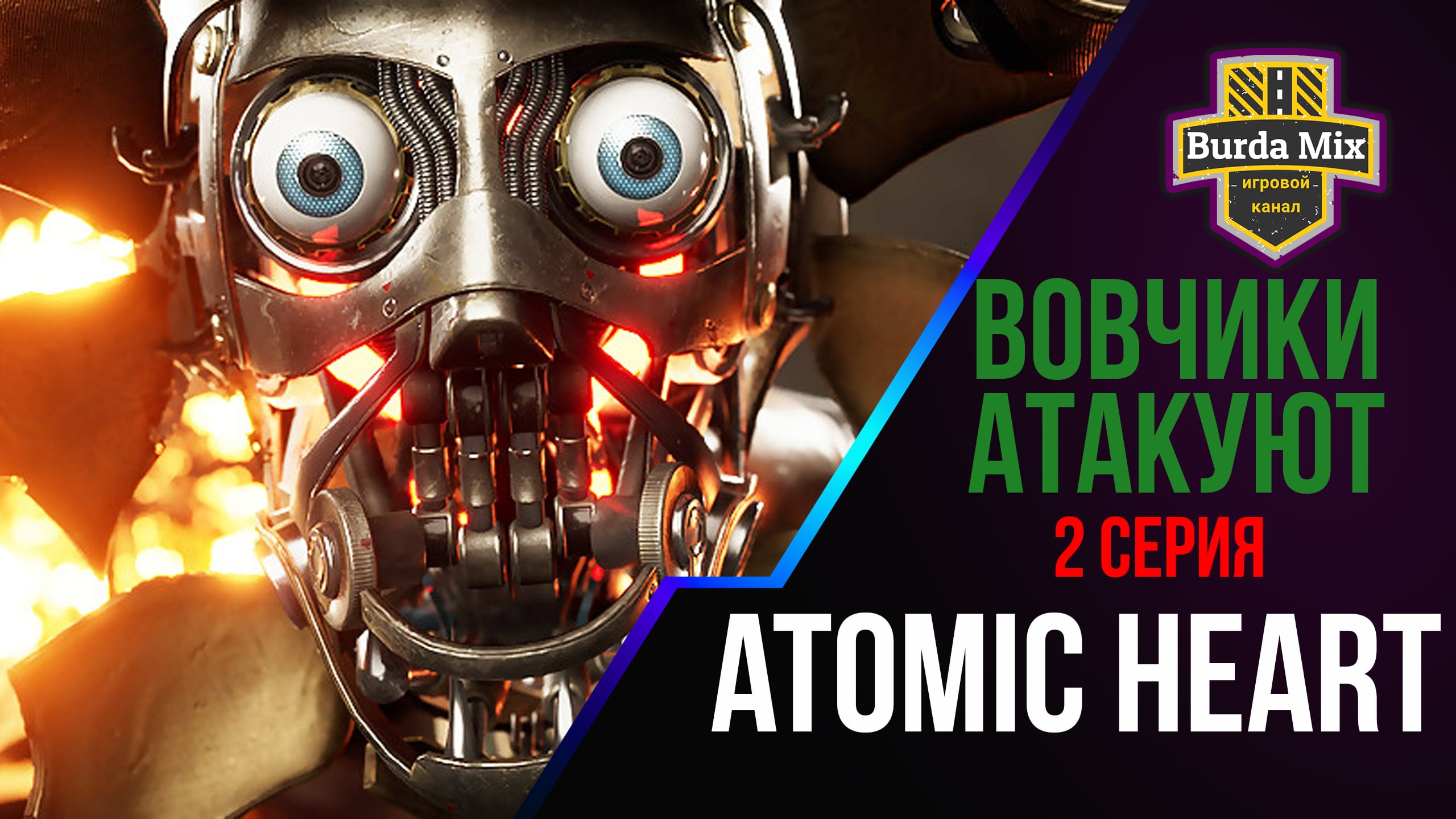 Вовчики атакуют ► Atomic Heart #2