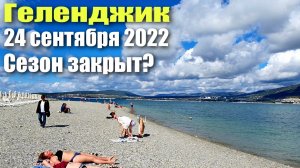 Геленджик 24 сентября 2022 Сезон закончился Погода испортилась