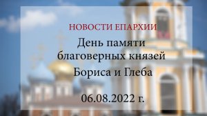 День памяти благоверных князей Бориса и Глеба (06.08.2022 г.)