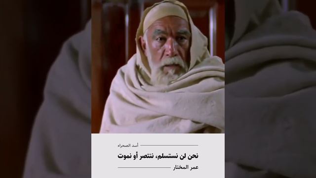 عمر المختار: نحن لن نستسلم، ننتصر أو نموت.