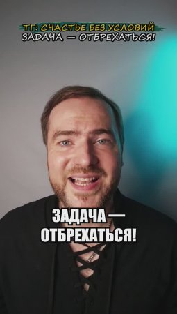 Задача — отбрехаться!