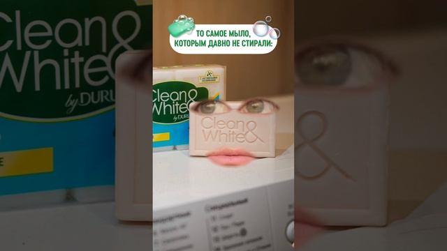 А чем стираешь ты?? #Мыло #cleanandwhite #юмор