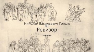 Ревизор буктрейлер