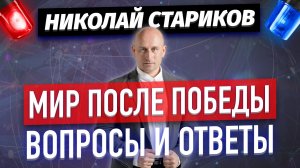 Мир после победы: вопросы и ответы (Николай Стариков)