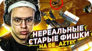 ЗАРУБА НА СТАРОЙ КАРТЕ AZTEC НА БАБКИ (ft. МАПКЕ , AHRINYAN , QUICKHUNTIK , STROGO)