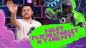 Робот для детей который удивляет даже взрослых!