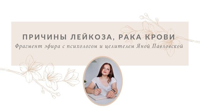 Причины лейкоза, рака крови. Отвечает психолог и целитель Яна Павловская