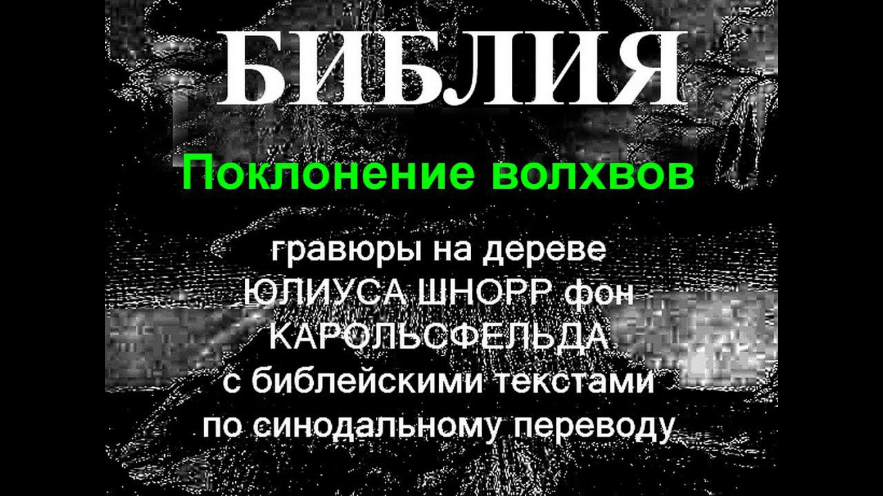 Библия в иллюстрациях Поклонение волхвов