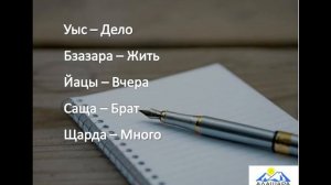 Видеоурок изучения абазинского языка. 1 занятие.