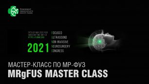 MRFUS Master Class _ Мастер-класс по МР-ФУЗ