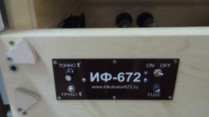 Устройство и принцип работы инкубатора ИФ 672
