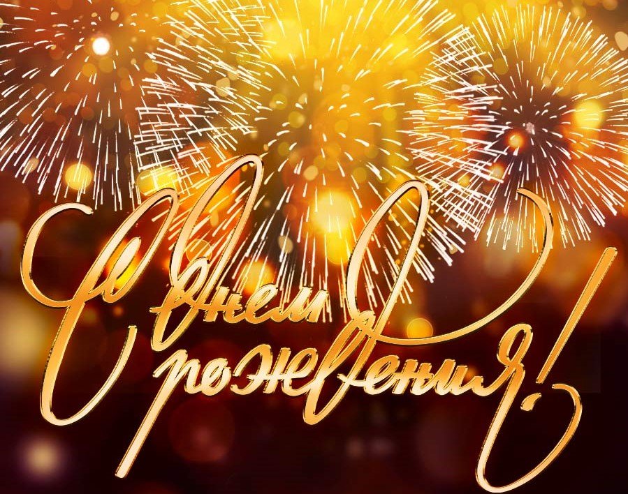 С Днем Рождения! Самое Лучшее Поздравление!