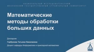 Математические методы обработки больших данных