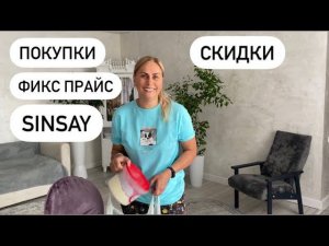 ПОПАЛИ ПОД УЖАСНЫЙ ЛИВЕНЬ | ПОКУПКИ В Sinsay и Фикс прайс