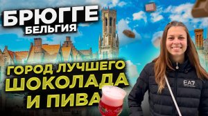 БЕЛЬГИЯ  БРЮГГЕ ГОРОД ЛУЧШЕГО ПИВА И ШОКОЛАДА BELGIUM BRUGES THE CITY OF THE BEST BEER AND CHOCOLATE