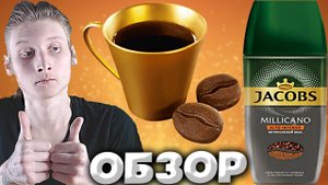 КОФЕ JACOBS МОЛОТЫЙ В РАСТВОРИМОМ MILLICANO ALTO INTENSO | ИНТЕНСИВНЫЙ ВКУС | ЗОЛОТАЯ АРАБИКА\ОБЗОР