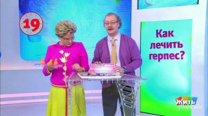 Вопрос на минуту: герпес. Жить здорово! Фрагмент выпуска от 10.04.2018