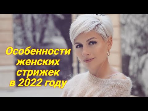 Особенности женских стрижек в 2022 году.ТОП 10.mp4