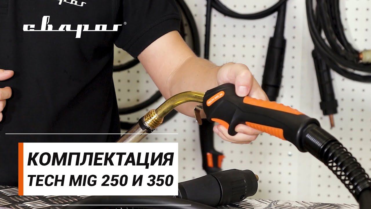 Комплектация TECH MIG 250 (N257) и TECH MIG 350 (N258) смотреть онлайн